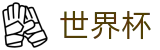 FIFA 2026世界杯 - WorldCup官方网站首页 - 反波胆指数与实时世界杯赔率更新